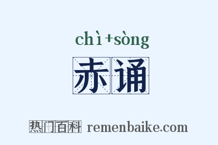 赤诵是什么意思的图片